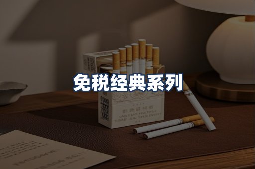 免税经典